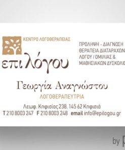 Επαγγελματική κάρτα για λογοθεραπευτή