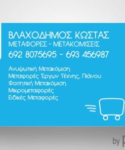 Επαγγελματική κάρτα για μετακομίσεις