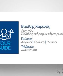 Επαγγελματική κάρτα για ξεναγό