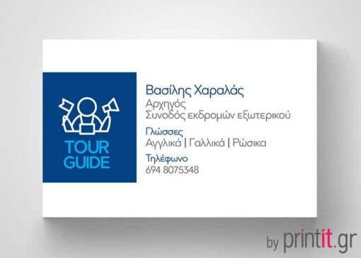 Επαγγελματική κάρτα για ξεναγό