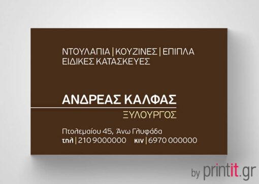 Επαγγελματική κάρτα για ξυλουργούς