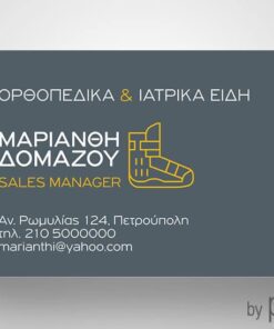 Επαγγελματική κάρτα για ορθοπεδικά είδη