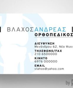 Επαγγελματική κάρτα για Ορθοπεδικό