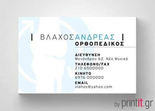 Επαγγελματική κάρτα για Ορθοπεδικό