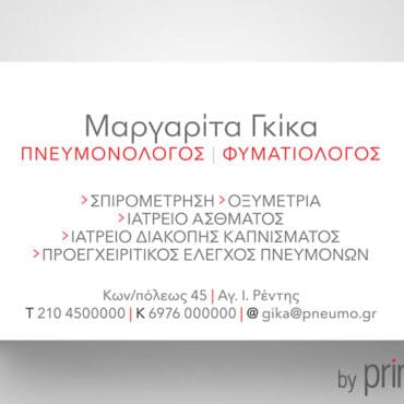 Επαγγελματική κάρτα για Πνευμονολόγο