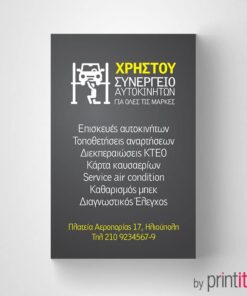 Επαγγελματική κάρτα για συνεργείο αυτοκινήτων