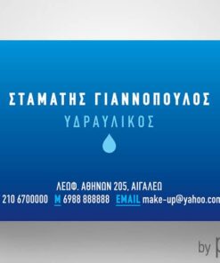 Επαγγελματική κάρτα για υδραυλικό