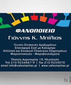 Επαγγελματική κάρτα για φαναρτζή