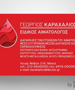 Επαγγελματική κάρτα για Αιματολόγο