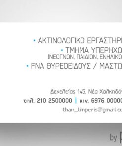 Επαγγελματική κάρτα για Ακτινολόγο