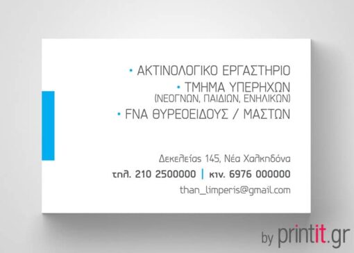 Επαγγελματική κάρτα για Ακτινολόγο