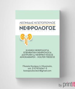 Επαγγελματική κάρτα Νεφρολόγου