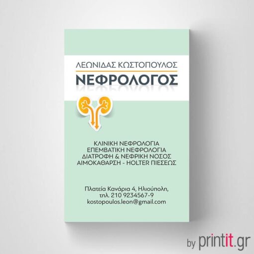 Επαγγελματική κάρτα Νεφρολόγου