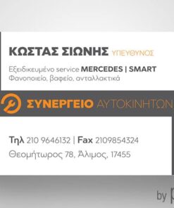 Επαγγελματική κάρτα συνεργείου αυτοκινήτων