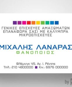 Επαγγελματική κάρτα φανοποιού