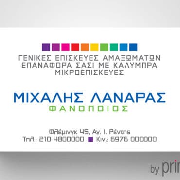 Επαγγελματική κάρτα φανοποιού