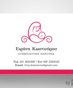 Επαγγελματική κάρτα Επιστημόνων Μαιών Μαιευτών