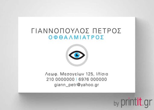 Ιατρική κάρτα για Οφθαλμίατρο