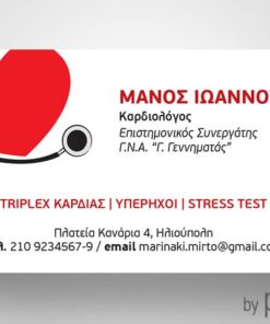 Επαγγελματική κάρτα Καρδιολόγου