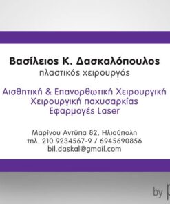 Επαγγελματική κάρτα Πλαστικού Χειρουργού