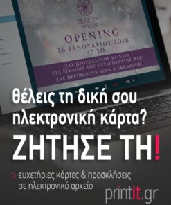 Σχεδιασμός ηλεκτρονικής ευχετήριας κάρτας & πρόσκλησης
