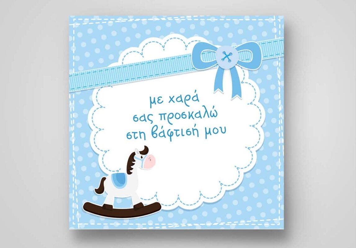 κειμενα για προσκλητηρια βαπτισης